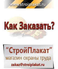Магазин охраны труда и техники безопасности stroiplakat.ru Перекидные системы для плакатов, карманы и рамки в Заречном