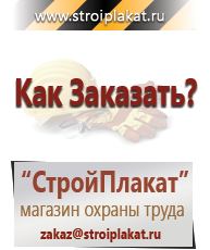 Магазин охраны труда и техники безопасности stroiplakat.ru Знаки безопасности в Заречном