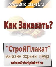 Магазин охраны труда и техники безопасности stroiplakat.ru Пластиковые рамки в Заречном